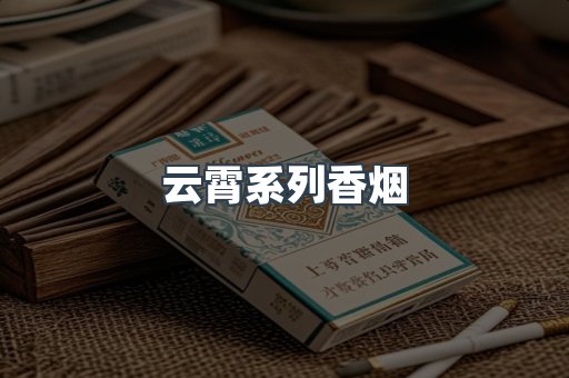 云霄系列香烟