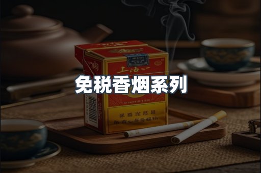 云霄系列香烟